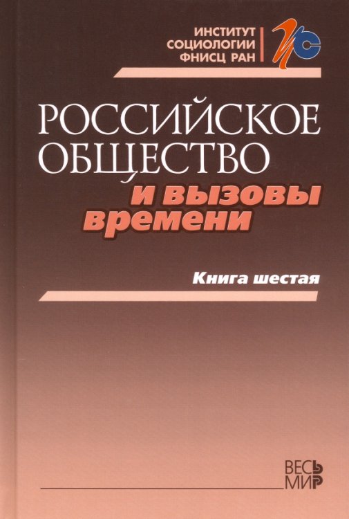 Российское общество и вызовы времени. Книга шестая