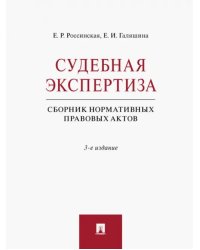 Судебная экспертиза. Сборник нормативных правовых актов