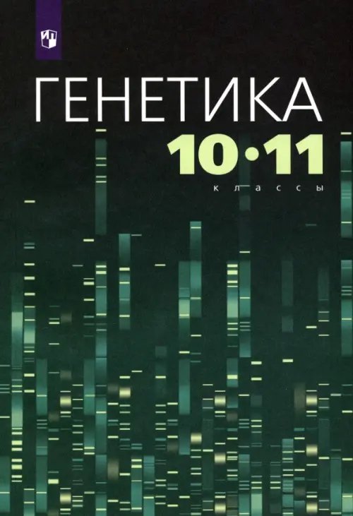 Генетика. 10-11 классы