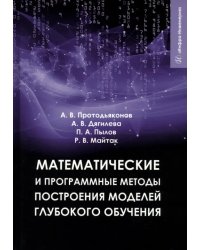 Математические и программные методы построения моделей глубокого обучения