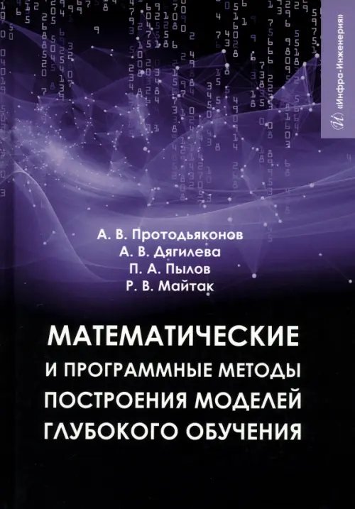 Математические и программные методы построения моделей глубокого обучения