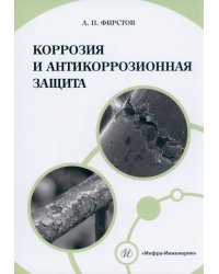 Коррозия и антикоррозионная защита