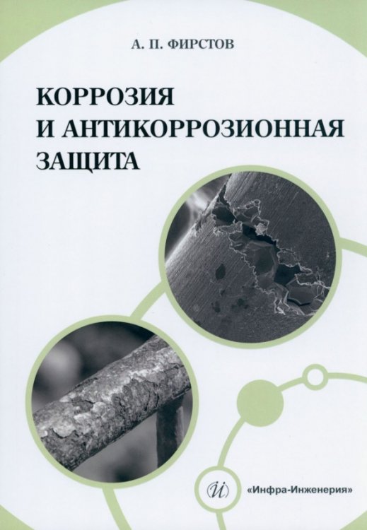 Коррозия и антикоррозионная защита