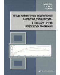 Методы компьютерного моделирования напряжения течения металла в процессах горячей пластической деформации