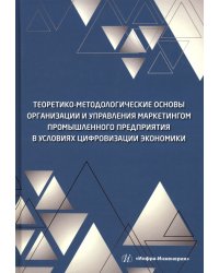 Теоретико-методологические основы организации и управления маркетингом промышленного предприятия