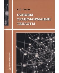 Основы трансформации теплоты