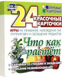 Что как растет. 24 красочные карточки. Игры на узнавание, нахождение пар, группировку и обобщение