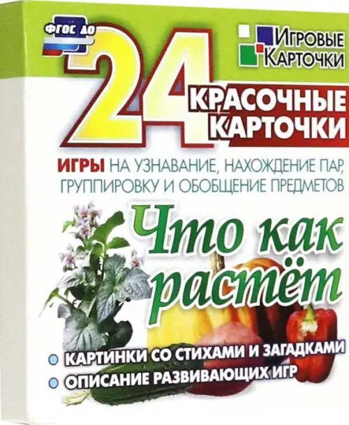 Что как растет. 24 красочные карточки. Игры на узнавание, нахождение пар, группировку и обобщение