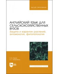 Английский язык для сельскохозяйственных вузов. Защита и карантин растений. Учебник для вузов