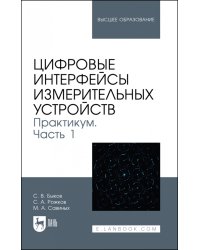 Цифровые интерфейсы измерительных устройств. Практикум. Часть 1. Учебное пособие для вузов