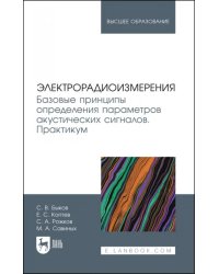 Электрорадиоизмерения. Базовые принципы определения параметров акустических сигналов. Практикум