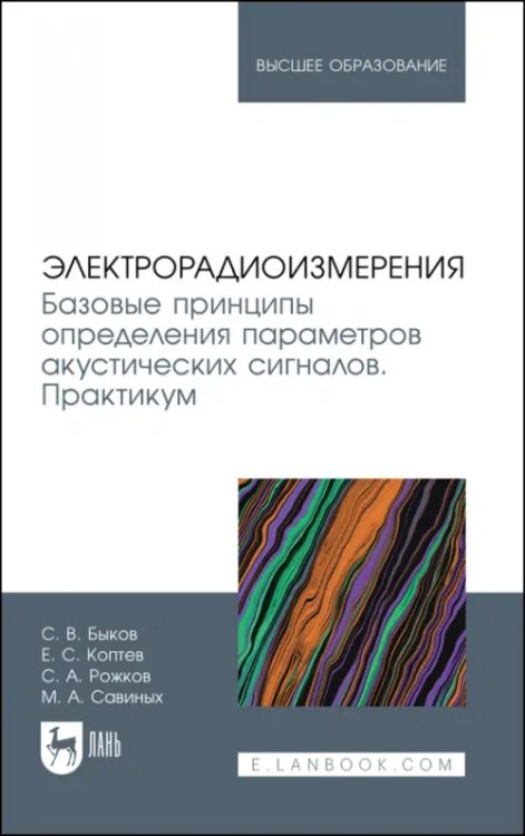 Электрорадиоизмерения. Базовые принципы определения параметров акустических сигналов. Практикум