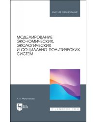 Моделирование экономических, экологических и социально-политических систем. Учебник для вузов