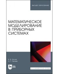 Математическое моделирование в приборных системах. Учебное пособие для вузов