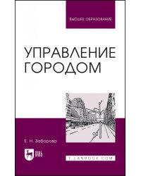 Управление городом. Учебное пособие для вузов