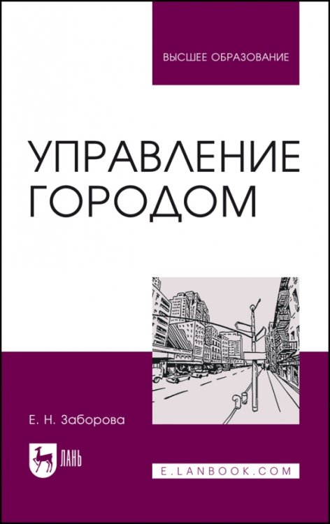 Управление городом. Учебное пособие для вузов