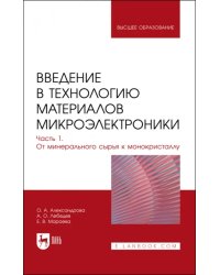 Введение в технологию материалов микроэлектроники. Часть 1. От минерального сырья к монокристаллу