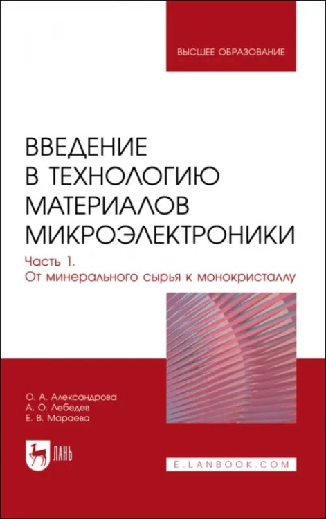 Введение в технологию материалов микроэлектроники. Часть 1. От минерального сырья к монокристаллу