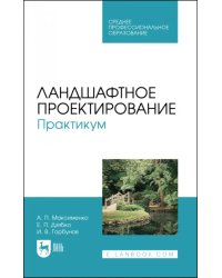 Ландшафтное проектирование. Практикум. Учебное пособие для СПО