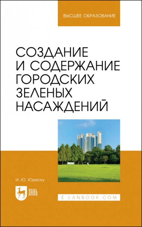 Создание и содержание городских зеленых насаждений. Учебно-методическое пособие для вузов