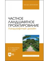 Частное ландшафтное проектирование. Ландшафтный дизайн. Учебное пособие для вузов