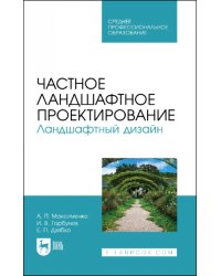 Частное ландшафтное проектирование. Ландшафтный дизайн. Учебное пособие для СПО