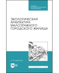 Экологическая архитектура малоэтажного городского жилища. Учебное пособие для СПО