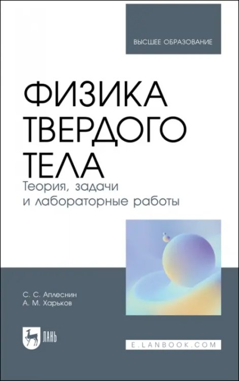 Физика твердого тела. Теория, задачи и лабораторные работы. Учебное пособие для вузов