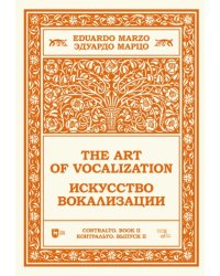 Искусство вокализации. Контральто. Выпуск II. Ноты