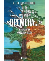 Цикл дуэтов «Времена...» и обработки народных песен. Ноты