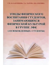 Этюды физического воспитания студентов, занимающихся физической культурой в группе ЛФК