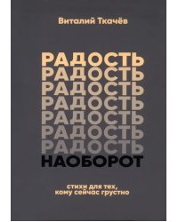 Радость наоборот