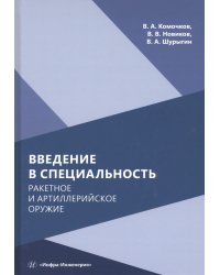 Введение в специальность. Ракетное и артиллерийское оружие