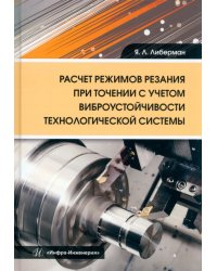 Расчет режимов резания при точении с учетом виброустойчивости технологической системы