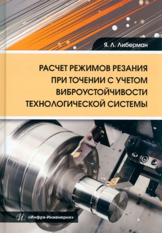 Расчет режимов резания при точении с учетом виброустойчивости технологической системы