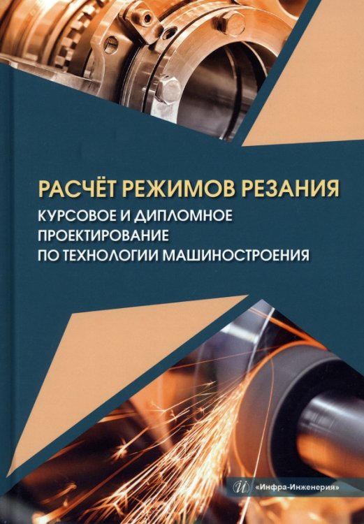 Расчёт режимов резания. Курсовое и дипломное проектирование по технологии машиностроения