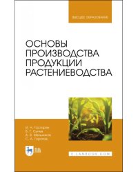 Основы производства продукции растениеводства. Учебник для вузов