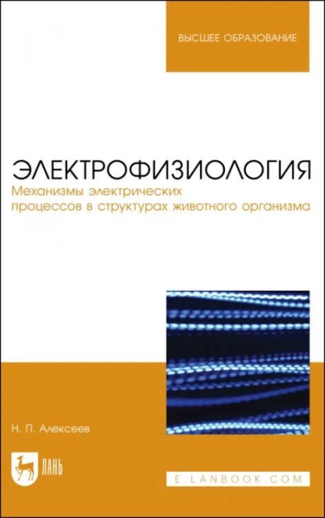 Электрофизиология. Механизмы электрических процессов в структурах животного организма