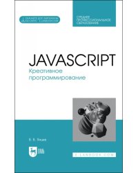 JavaScript. Креативное программирование. Учебное пособие для СПО