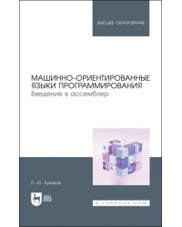 Машинно-ориентированные языки программирования. Введение в ассемблер. Учебное пособие для вузов