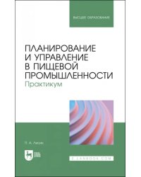 Планирование и управление в пищевой промышленности. Практикум. Учебное пособие для вузов