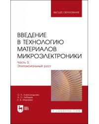 Введение в технологию материалов микроэлектроники. Часть 3. Эпитаксиальный рост. Учебник для вузов