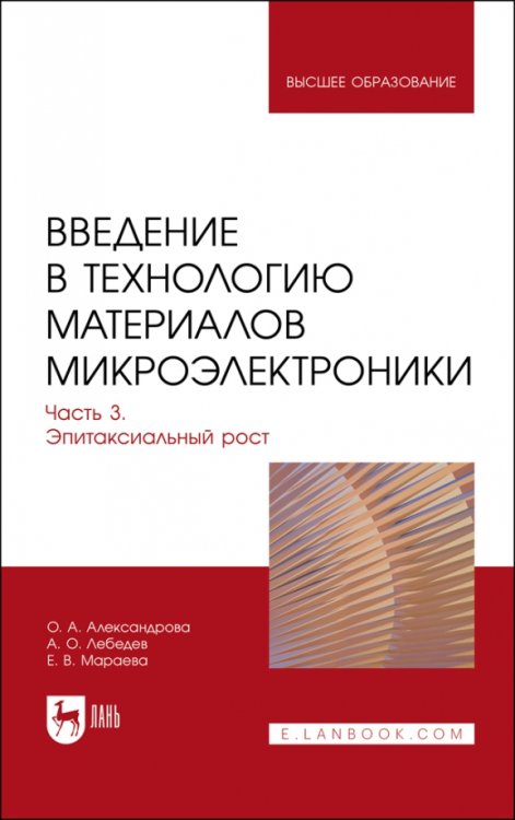 Введение в технологию материалов микроэлектроники. Часть 3. Эпитаксиальный рост. Учебник для вузов