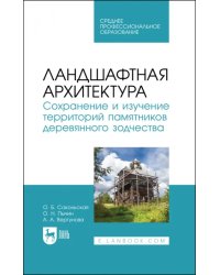 Ландшафтная архитектура. Сохранение и изучение территорий памятников деревянного зодчества