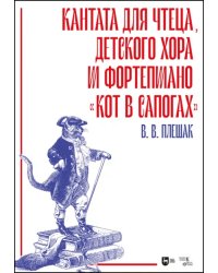 Кантата для чтеца, детского хора и фортепиано «Кот в сапогах»