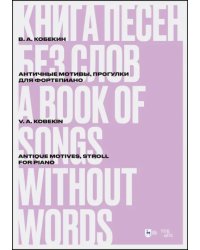 Книга песен без слов. Античные мотивы, Прогулки. Для фортепиано. Ноты