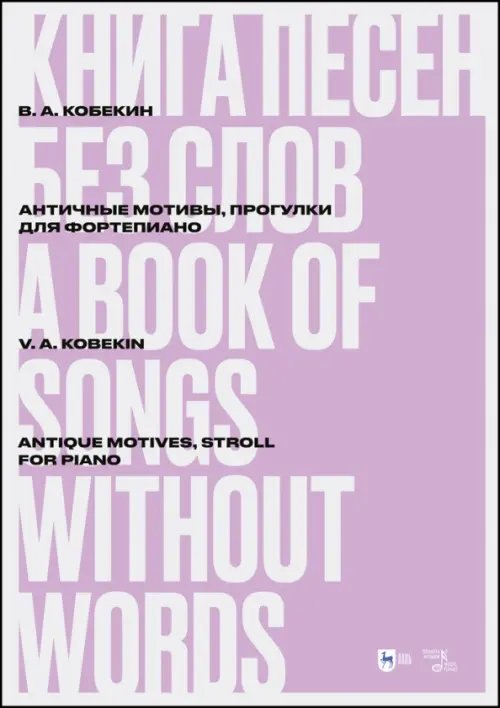 Книга песен без слов. Античные мотивы, Прогулки. Для фортепиано. Ноты