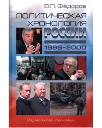 Политическая хронология России (1998–2000)