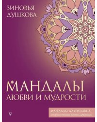 Мандалы любви и мудрости