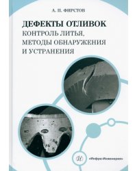 Дефекты отливок. Контроль литья, методы обнаружения и устранения